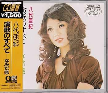 廃盤CD/八代亜紀/1stアルバム/演歌のすべて/なみだ恋/TECA-15545 八代亜紀 なみだ恋 SN-1300 | レコード通販